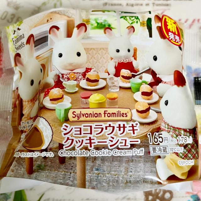 【新発売】ファミリーマート ショコラウサギクッキーシュー