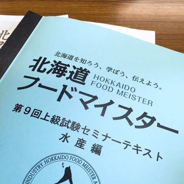 北海道フードマイスター上級試験