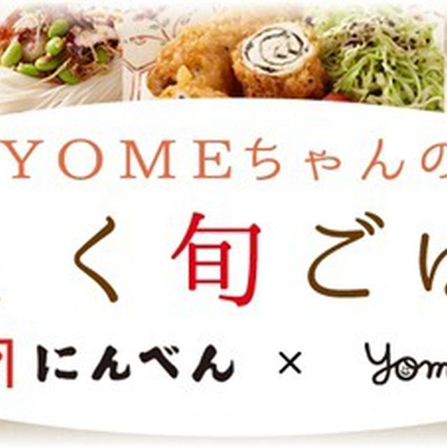 にんべん　X　YOME　楽しく旬ごはん　更新しています♪