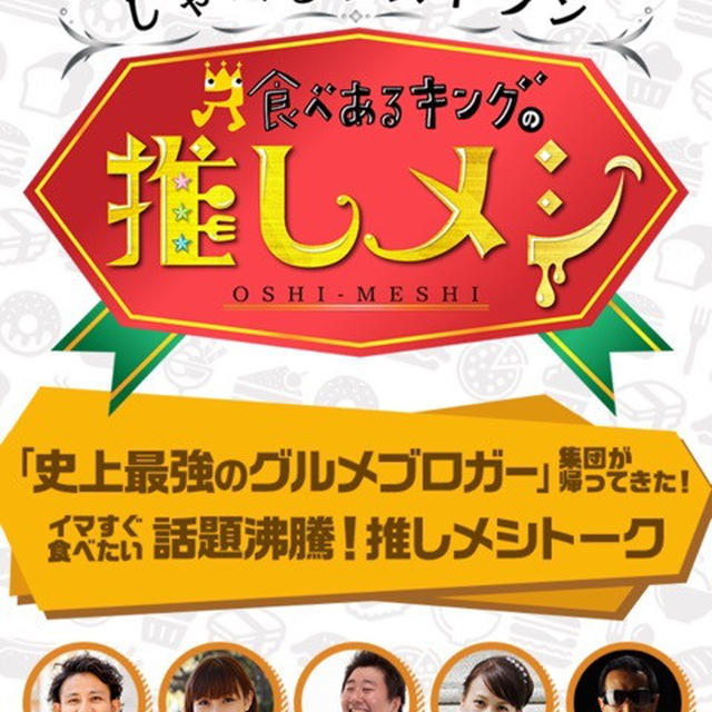 今夜0:55分メ〜テレ出演&amp;Gyao視聴可能「しゃべるレストラン 食べあるキングの推しメシ！」