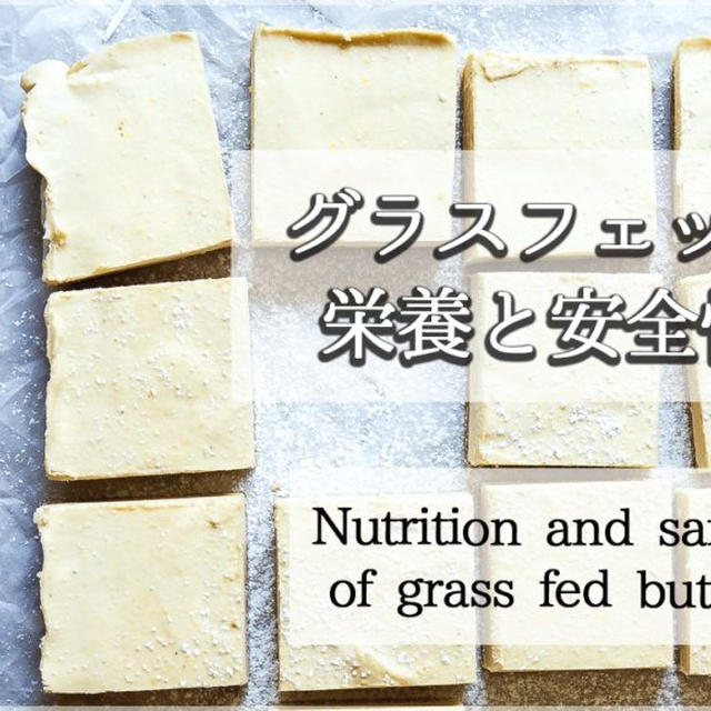 イラストで分かるグラスフェッドバターの栄養と安全性