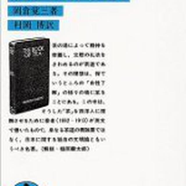 「茶の本」（岩波文庫）岡倉覚三著・村岡博訳