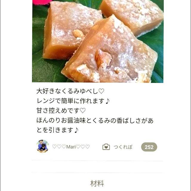 クックパッド「レンジで簡単♡くるみゆべし」のつくれぽが公開されました、読書。