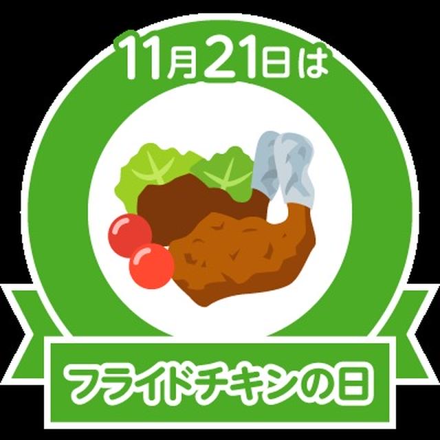 今日はフライドチキンの日