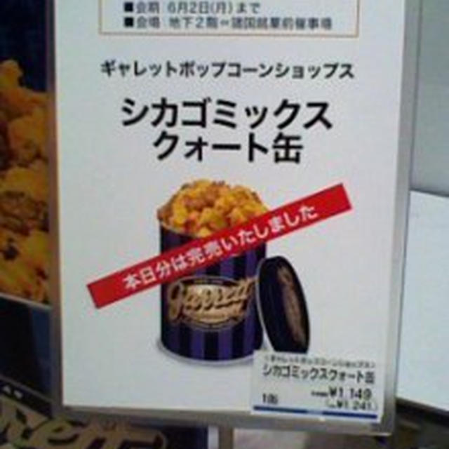 そごう横浜！ギャレットポップコーン発売中