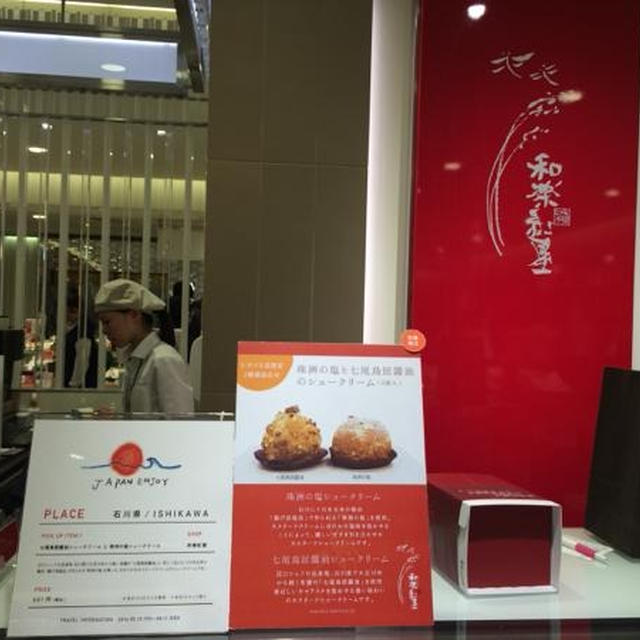 ★11（水）まで★期間数量限定シュークリーム＠和楽紅屋／渋谷ヒカリエ