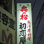 初恋屋＠田端