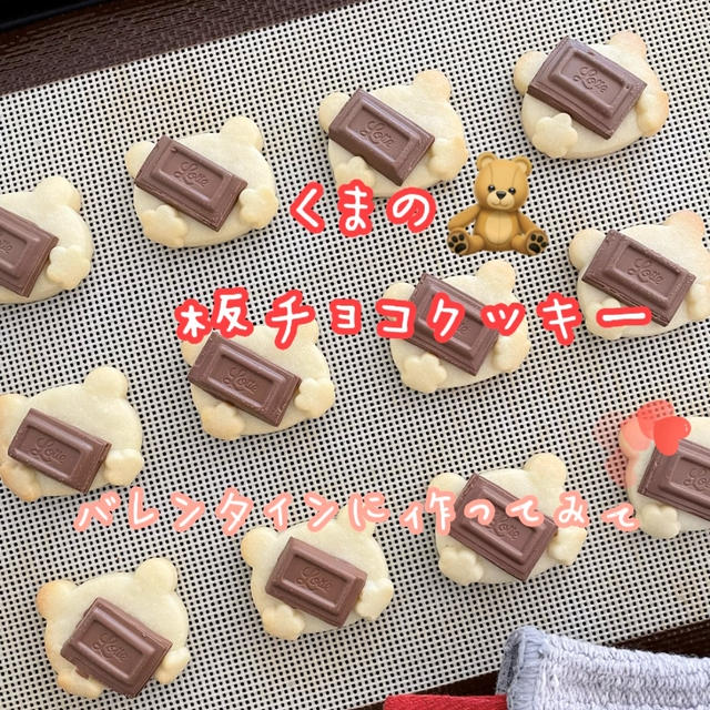 【レシピ】くまの板チョコクッキー♡簡単かわいい♪オリジナルクッキー作ってみました♡