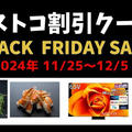 最新コストコクーポン割引情報 2024年11/29～12/5「ブラックフライデーSALE!!」