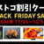 最新コストコクーポン割引情報 2024年11/29～12/5「ブラックフライデーSALE!!」