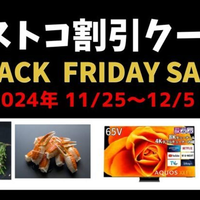 最新コストコクーポン割引情報 2024年11/29～12/5「ブラックフライデーSALE!!」