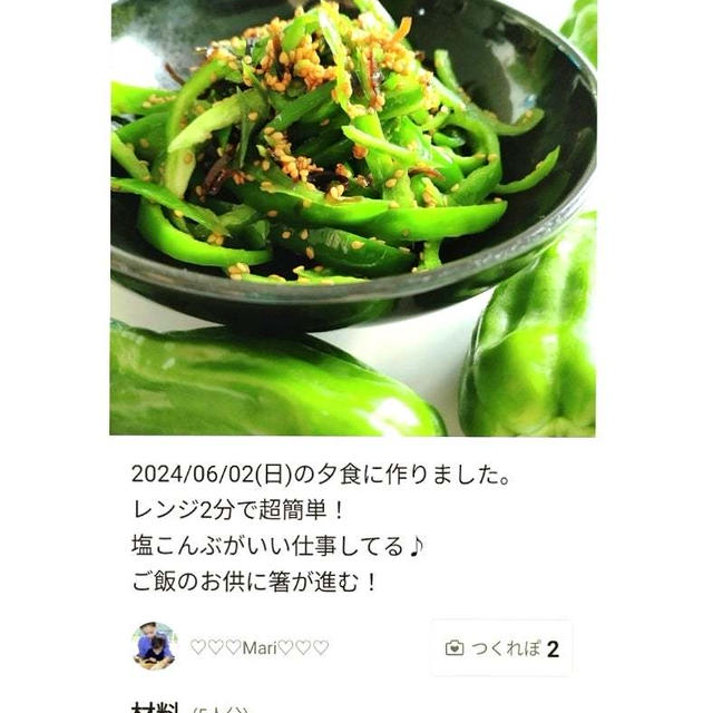 クックパッド「ご飯のお供レンジ2分☆ピーマン塩昆布和え」のつくれぽが公開されました、たけのこごは