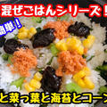 【レシピ】超簡単混ぜごはん！鮭と海苔と菜っ葉とコーン！ by 板前パンダさん