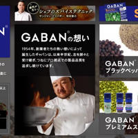 ハウス食品株式会社さんより【GABANスパイス】のサンプルを頂きました -その２-