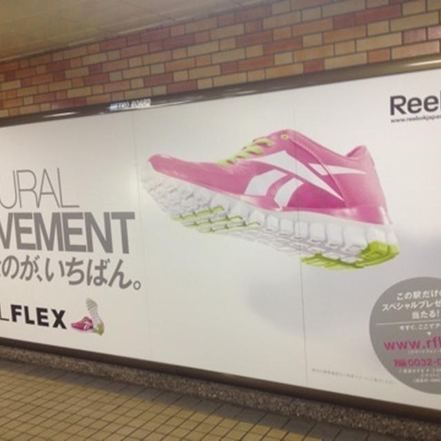 Reebokの懸賞情報　REALFLEX 地下鉄銀座駅でポスターを見つけました。