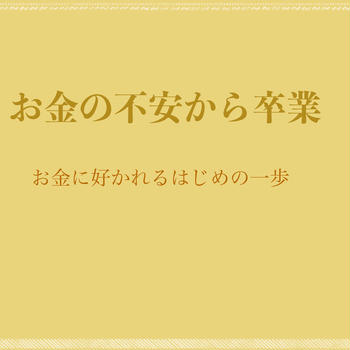 お金の講座＊無料開催