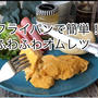【料理動画】ゴムへラde『ふわふわオムレツ』