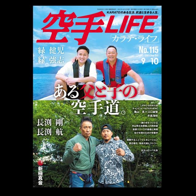 【お仕事キロク】掲載「空手LIFE」闘う体をつくろう