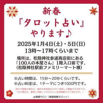 続々！！『新春☆タロット占い』イベント出店追加のお知らせ♪