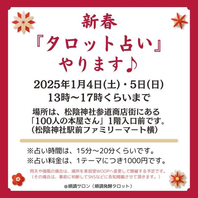 続々！！『新春☆タロット占い』イベント出店追加のお知らせ♪