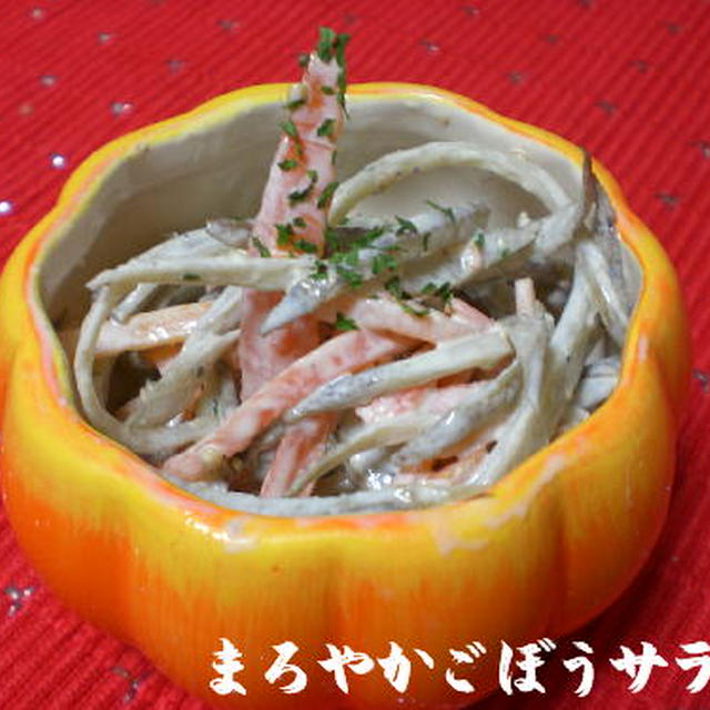 まろやか牛蒡サラダ