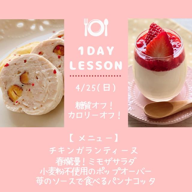 【レッスン】4/25(日)1day レッスンのお知らせ