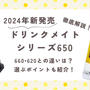 【2024年最新版】ドリンクメイト シリーズ650を徹底解説！シリーズ660・620との違いは？選び方のポイントも紹介