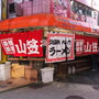 兵庫・三ノ宮駅前の｢山笠ラーメン｣で朝ラー！