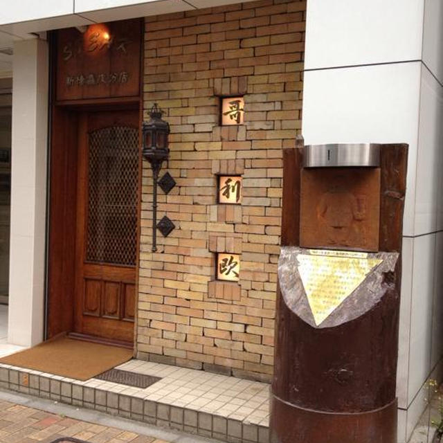 西理恵さんと恒例★銀座ランチ③「哥利歐 （ゴリオ）」但馬三田牛ステーキを贅沢に堪能。