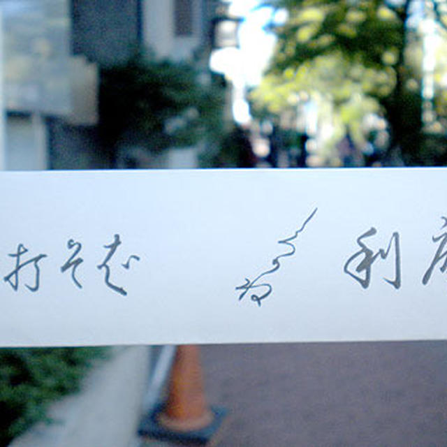 東京・白金台「利庵 （としあん）」