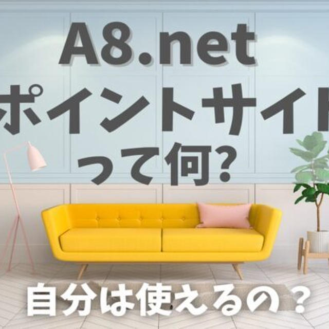 A8.netの「ポイントサイト」って何？報酬が高いけど自分は使えるの？