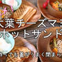 大葉チーズマヨ♪ホットサンドが最高に美味しかったです