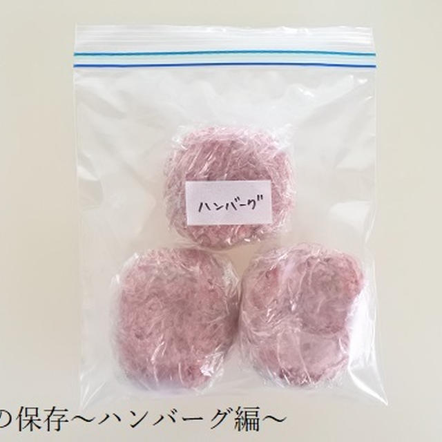 【作り置き冷凍】ひき肉の保存～ハンバーグ編～