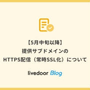 【5月中旬以降】提供サブドメインのHTTPS配信（常時SSL化）について