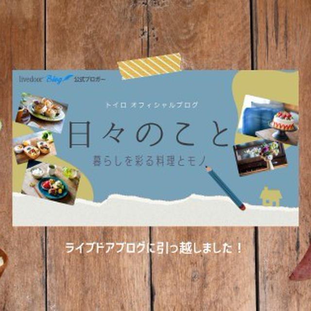 ライブドアブログに引っ越しました！