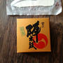 今日のあんこ#70　お菓子の香梅「誉の陣太鼓」
