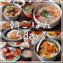 背伸びしない朝ごはん＊5days全レシピあり！！セブン惣菜も活用♡♡#料理動画