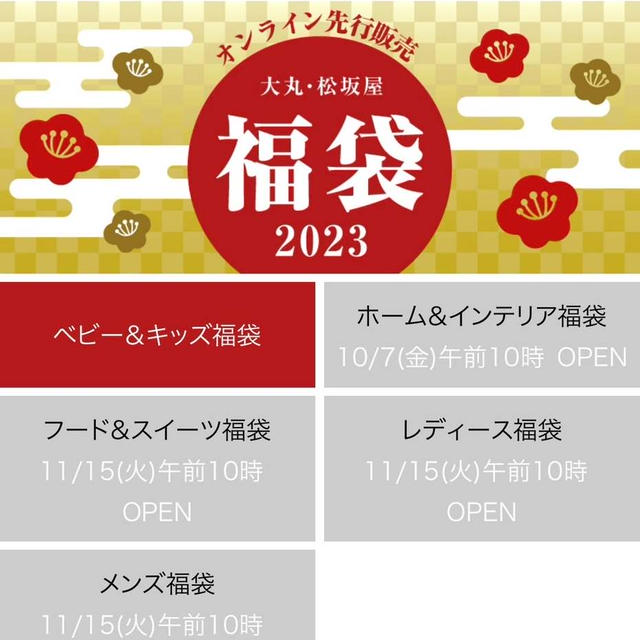 福袋2023 百貨店オンラインストア　大丸松坂屋