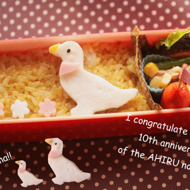 10周年記念のおべんとう☆あひるさん弁当