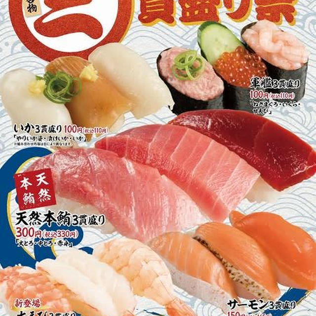スシローは三貫盛り祭り♪