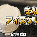 きなこのアイスクリームを作るよ！ラカントを使って砂糖ゼロ！和＆クリーミーなアイスクリームだわさ！