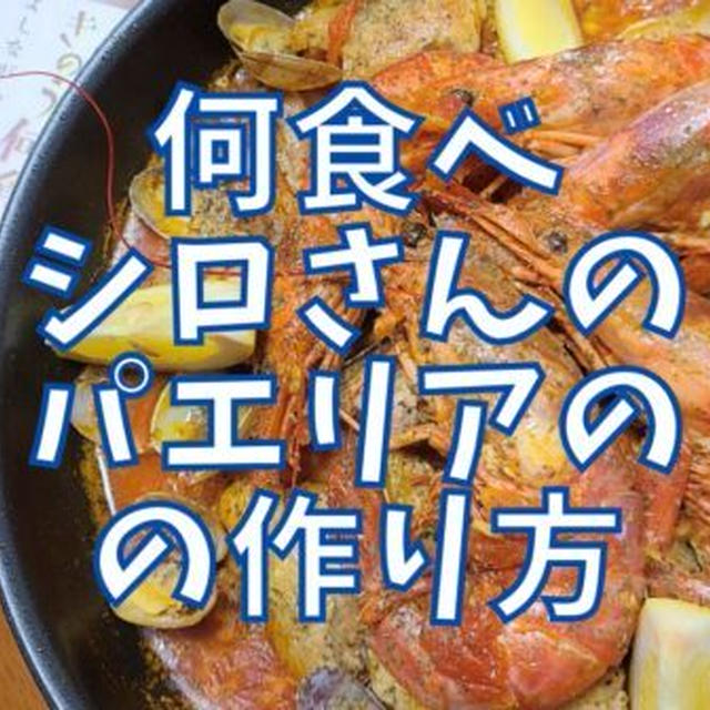 【再現レシピ】きのう何食べた?パエリアの作り方を写真付きで解説!