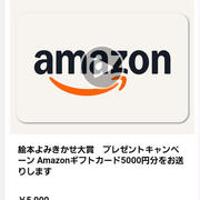Amazonギフト券当選