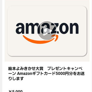 Amazonギフト券当選