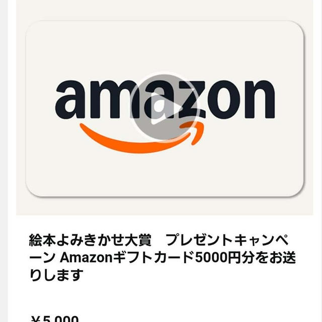 Amazonギフト券当選