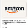 Amazonギフト券当選