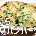 【動画】「豚にら豆腐ハンバーグ」とアレンジレシピ「お稲荷ハンバーグ」｜十三回忌 by ビストロパパさん