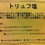 三越イタリアフェアでトリュフ塩