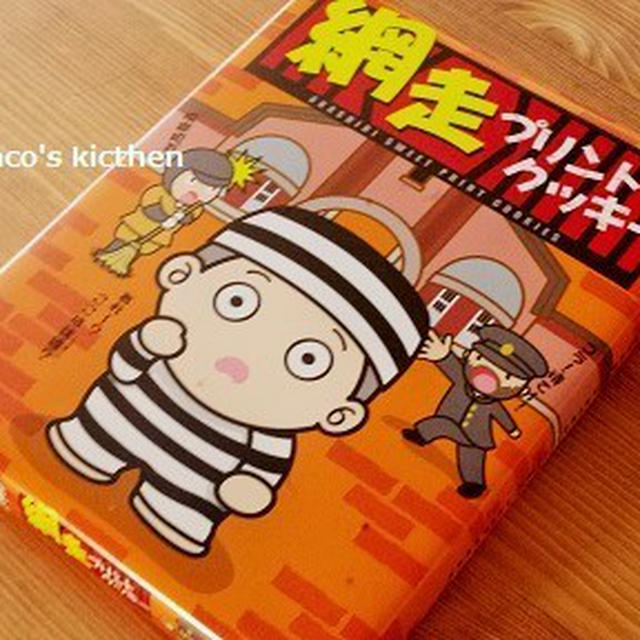 凄い 網走刑務所クッキー By みゅまこさん レシピブログ 料理ブログのレシピ満載