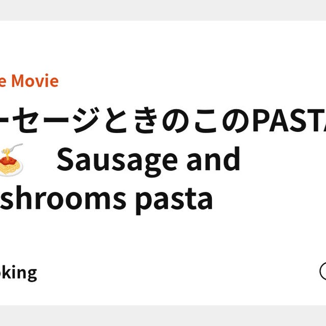 ソーセージときのこのPASTA 🍄🍝　Sausage and mushrooms pasta
